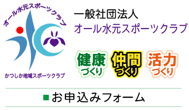 一般社団法人オール水元スポーツクラブ