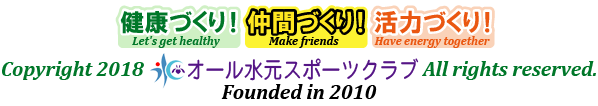 一般社団法人オール水元スポーツクラブ