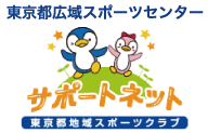 広域スポーツクラブサポートネット