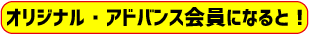 オリジナルアドバンス会員になると