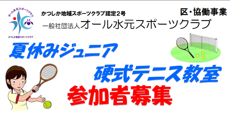 2018年度　夏休み　ジュニア硬式テニス教室募集