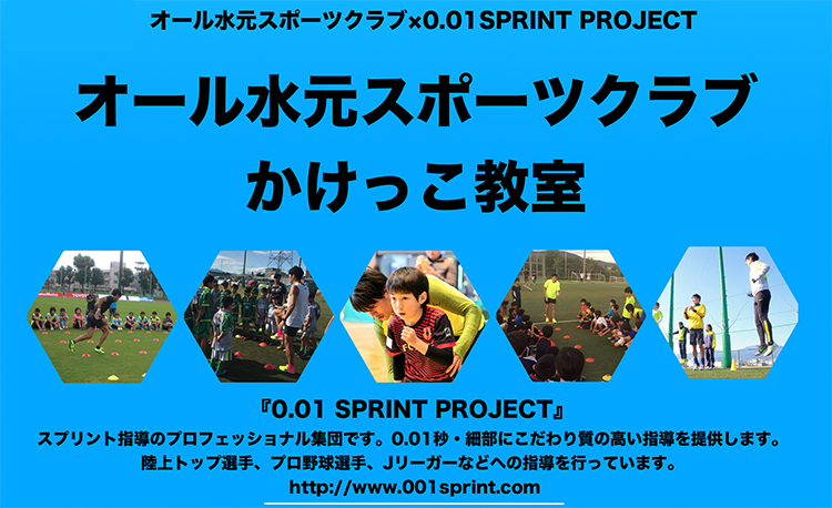 2018年度夏休み　小学生かけっこ教室募集