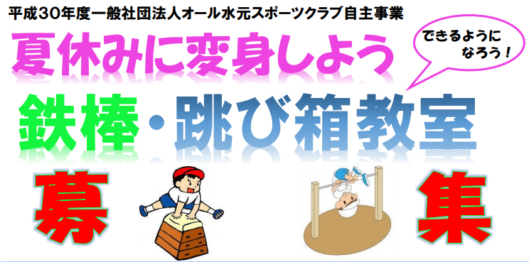 2018年度　夏休み　鉄棒・跳び箱教室募集