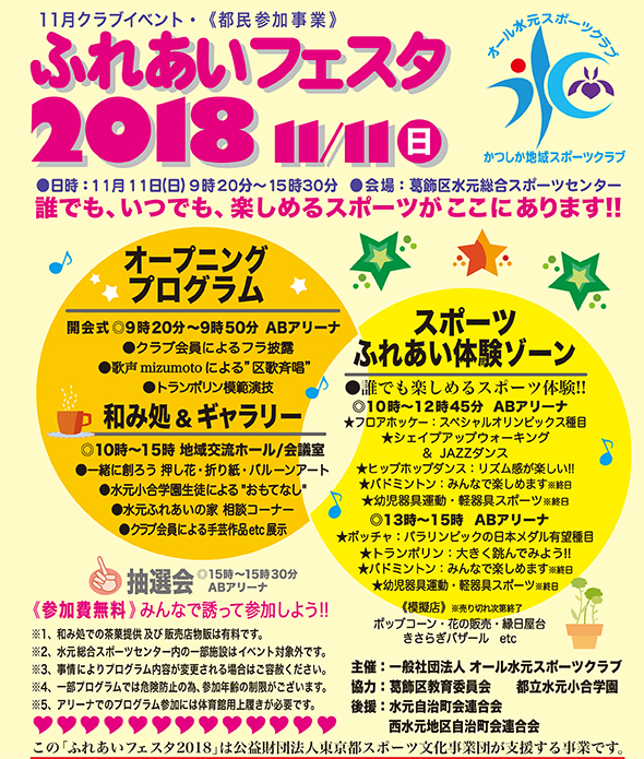 ふれあいフェスタ2018