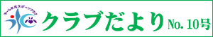 広報誌クラブだより
