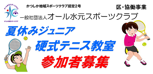 2019年度　夏休み　ジュニア硬式テニス教室募集