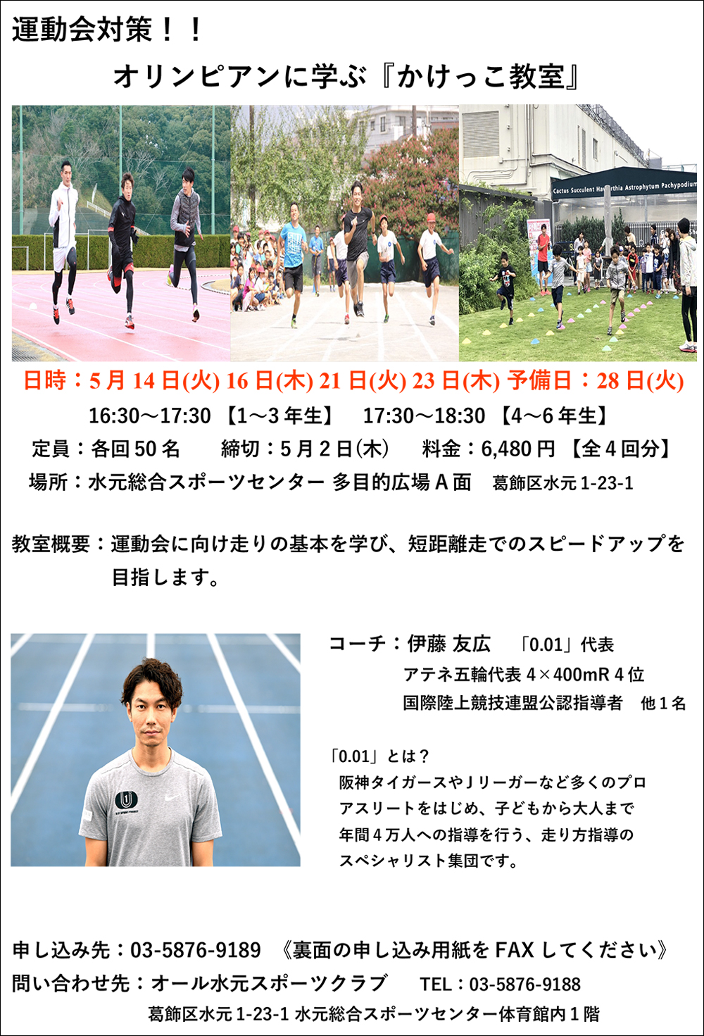 2019年度オリンピアンに学ぶ小学生かけっこ教室募集