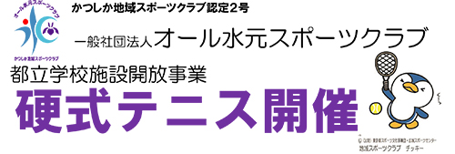 2019年硬式テニス教室募集