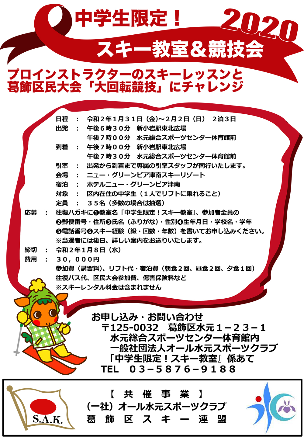 中学生限定スキー教室＆競技会