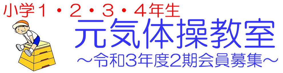 運動が嫌いな子でも、好きな子でも、できる！元気体操教室基礎体力づくりを中心に、マット・跳び箱・鉄棒・ボールなど使って運動します。元気に楽しく身体を動かしましょう！