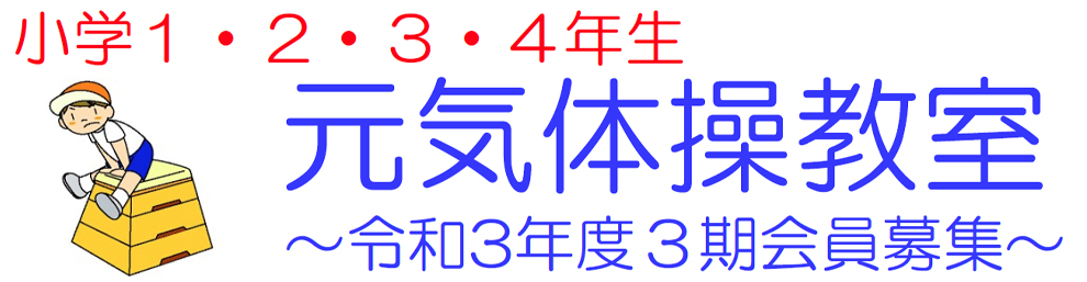 運動が嫌いな子でも、好きな子でも、できる！元気体操教室基礎体力づくりを中心に、マット・跳び箱・鉄棒・ボールなど使って運動します。元気に楽しく身体を動かしましょう！