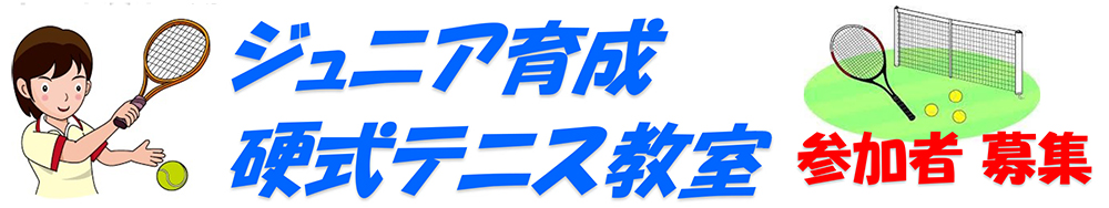 2021年度　ジュニア小学生硬式テニス教室募集