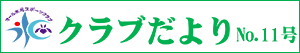 広報誌クラブだより