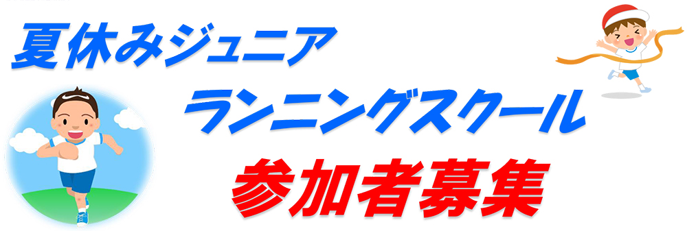 2021年度0.01公認コーチに学ぶ小学生足が速くなるランニングスクール募集