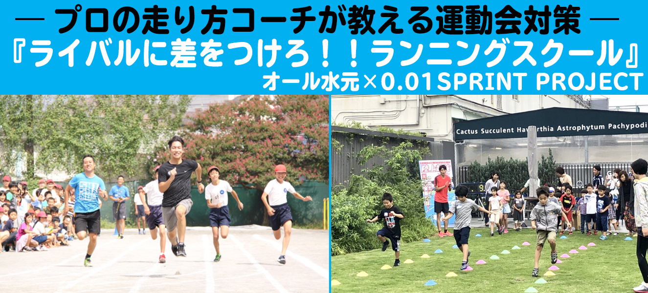 2021年度0.01公認コーチに学ぶ小学生足が速くなるランニングスクール募集