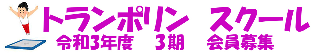 令和３年度３期　トランポリンスクール参加者募集