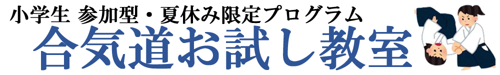 合気道お試し教室参加者募集