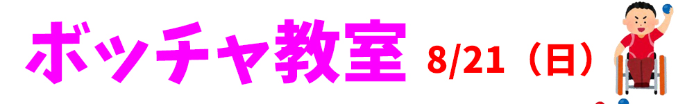 ボッチャ教室参加者募集