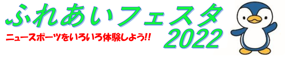 ふれあいフェスタ2022