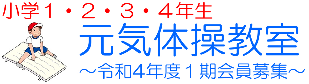 運動が嫌いな子でも、好きな子でも、できる！元気体操教室基礎体力づくりを中心に、マット・跳び箱・鉄棒・ボールなど使って運動します。元気に楽しく身体を動かしましょう！