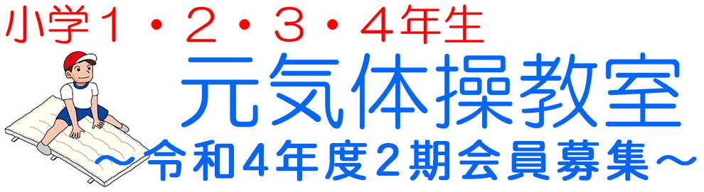 運動が嫌いな子でも、好きな子でも、できる！元気体操教室基礎体力づくりを中心に、マット・跳び箱・鉄棒・ボールなど使って運動します。元気に楽しく身体を動かしましょう！