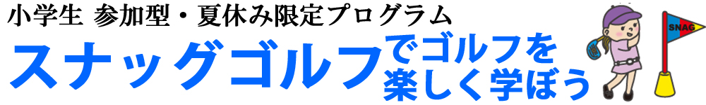 スナッグゴルフ参加者募集