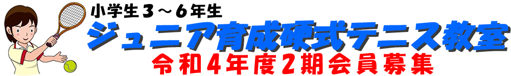 令和４年度２期　ジュニア小学生硬式テニス教室募集