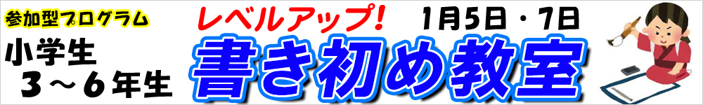 参加型プログラム『書き初め教室』参加者募集