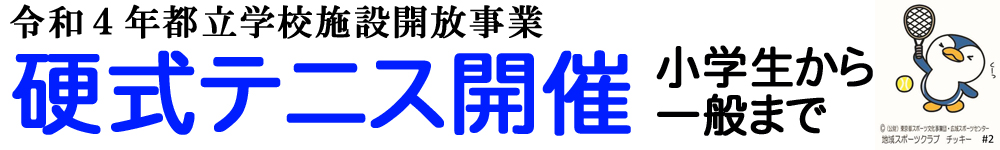 硬式テニス開催