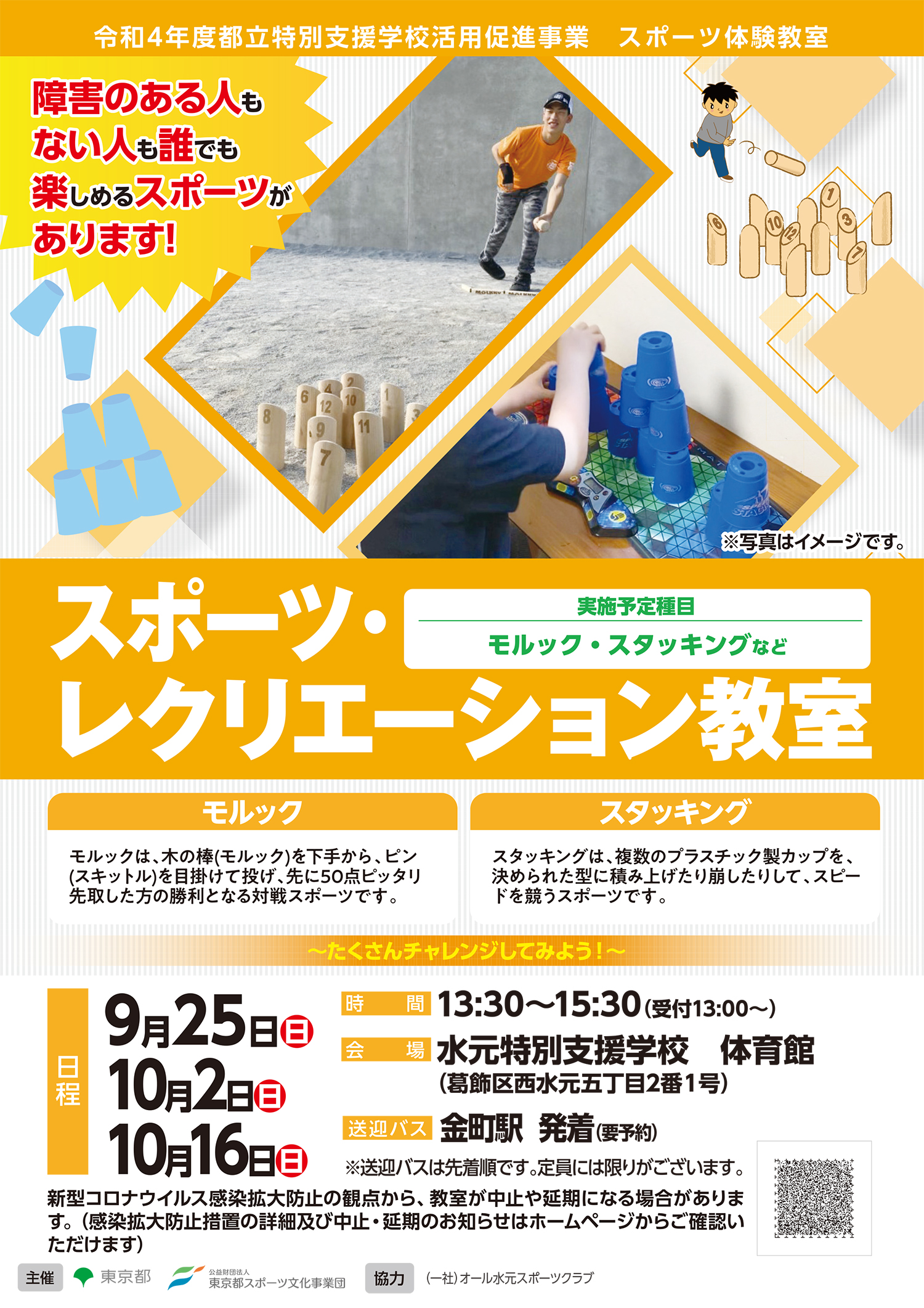 障がいある人もない人もたれでも楽しめるスポーツ体験　モルック・スタッキング