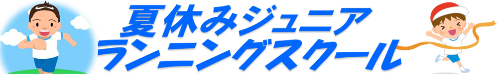 夏休みジュニアランニングスクール参加者募集
