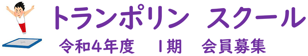 令和４年度１期　トランポリンスクール参加者募集
