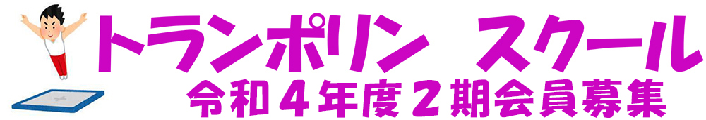 令和４年度２期　トランポリンスクール参加者募集