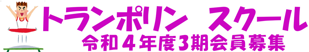 令和４年度３期　トランポリンスクール参加者募集