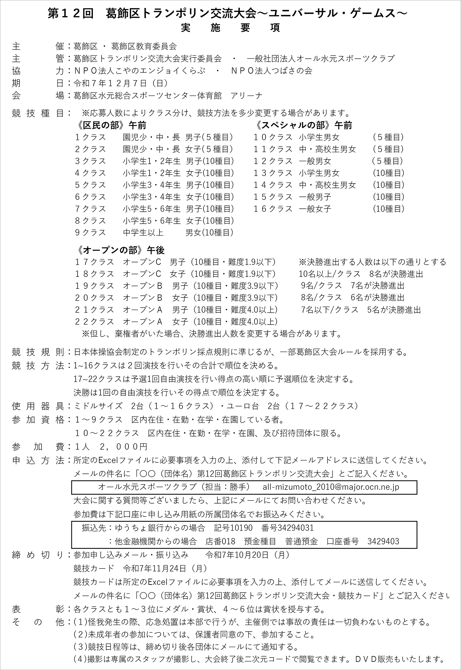 第１２回　葛飾区トランポリン交流大会～ユニバーサル・ゲームス～参加者募集