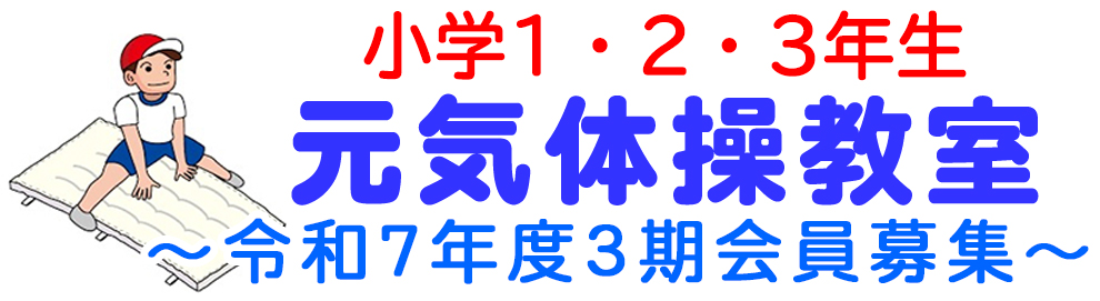 運動が嫌いな子でも、好きな子でも、できる！元気体操教室基礎体力づくりを中心に、マット・跳び箱・鉄棒・ボールなど使って運動します。元気に楽しく身体を動かしましょう！