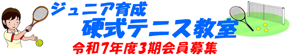 令和７年度３期　ジュニア小学生硬式テニス教室募集