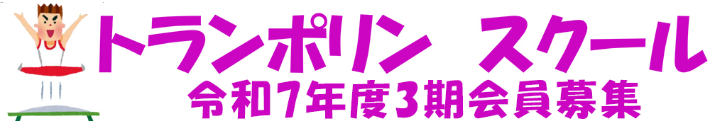令和７年度３期　トランポリンスクール参加者募集