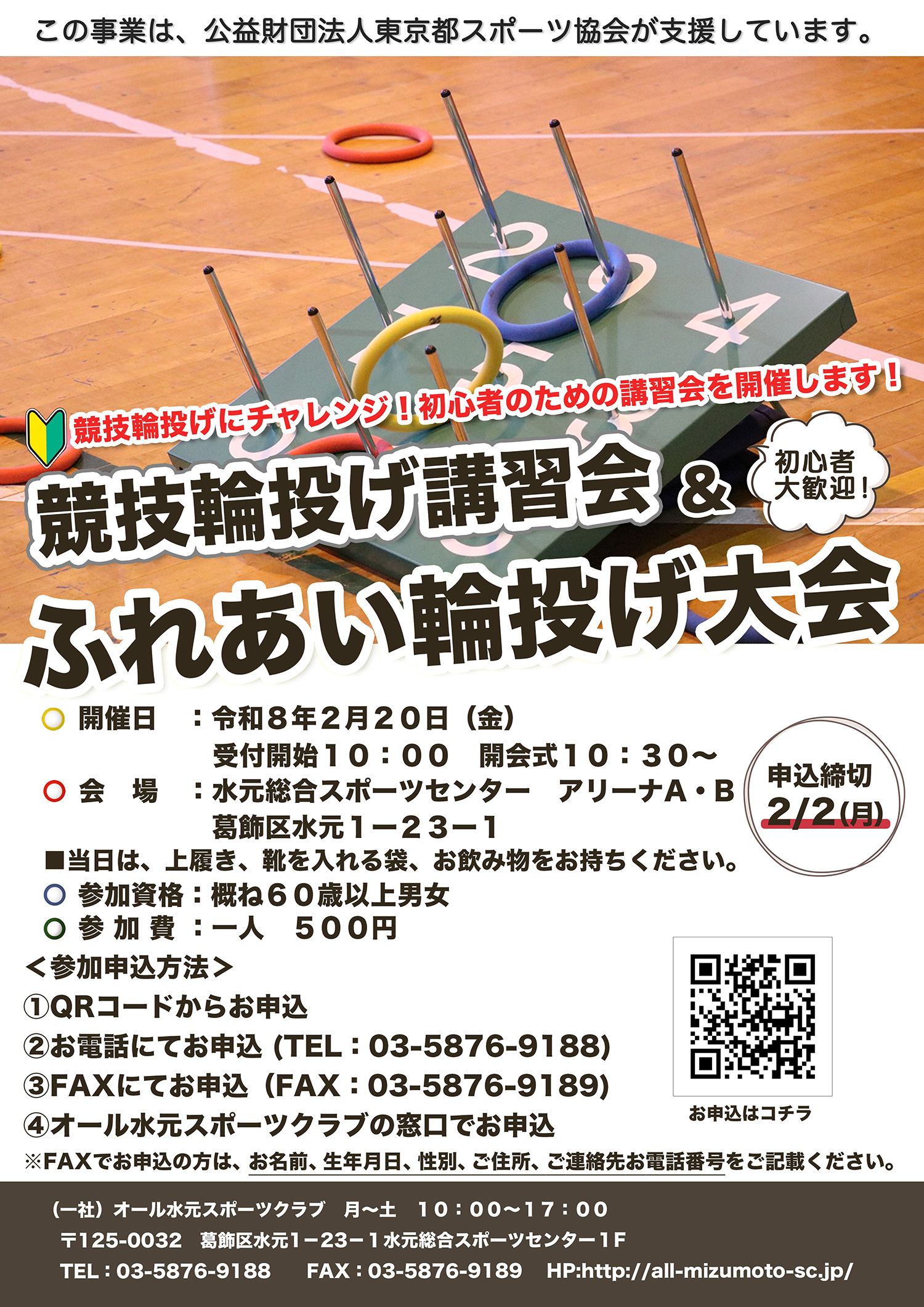 ふれあい輪投げ大会・競技輪投げ講習会