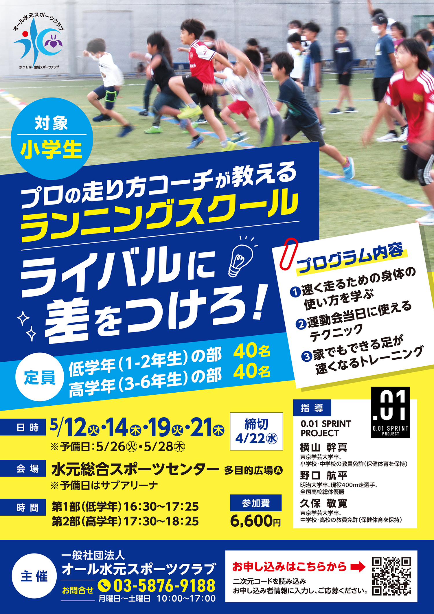 小学生ランニングスクール
