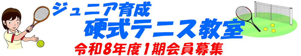 令和８年度１期　ジュニア小学生硬式テニス教室募集