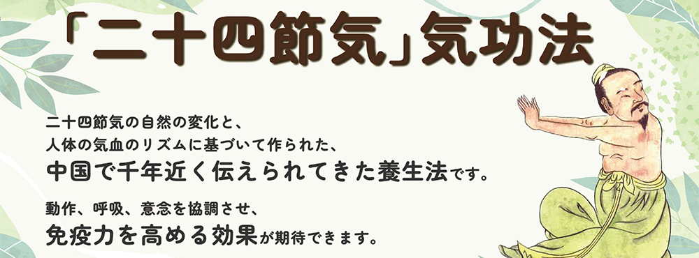 二十四節気気功法