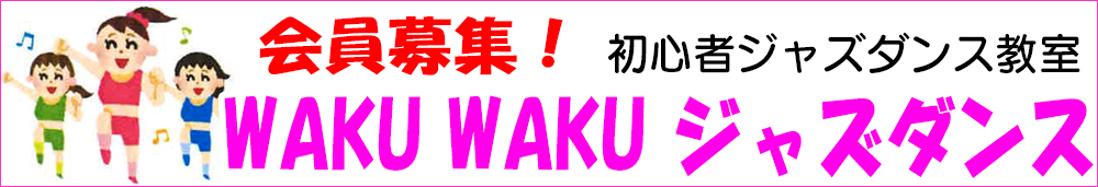 令和７年度初心者はじめてジャズダンス教室募集