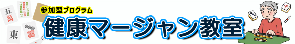 令和８年度参加型『健康麻雀教室』