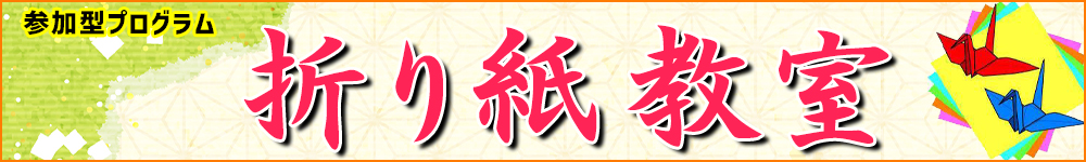 令和８年度参加型『折り紙教室』