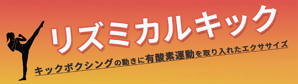 リズミカルキック