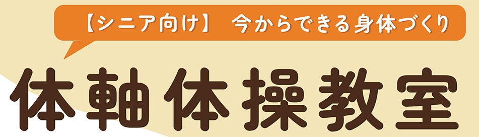 【シニア向け】体軸体操教室