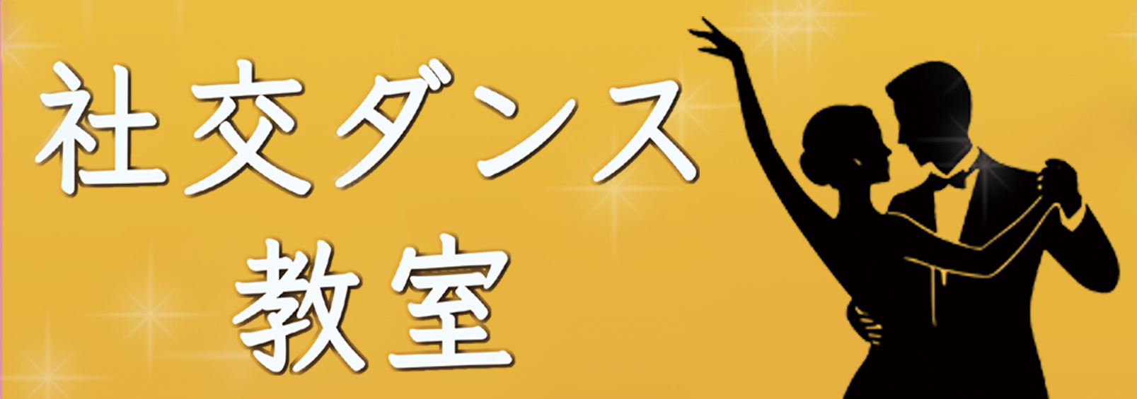 社交ダンス教室