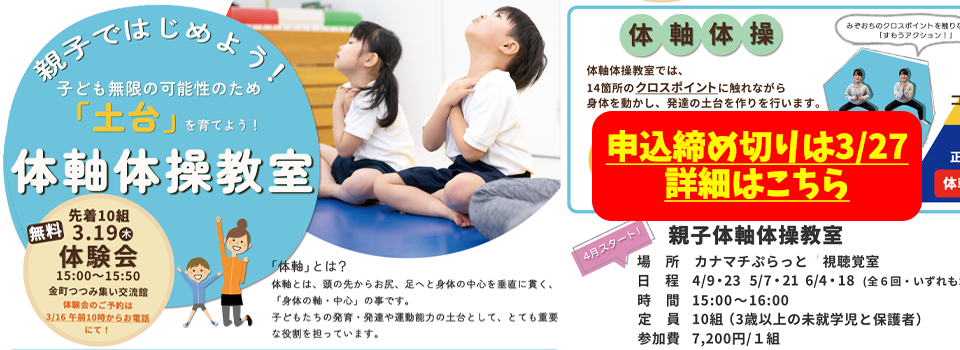 親子ではじめよう体軸体操教室体験会